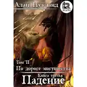 Постер книги По дороге могущества. Книга третья: Падение. Том II.
