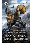 Роман Злотников - Крест и Полумесяц