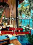 Александр Санфиров - Шеф-повар Александр Красовский 2