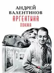 Андрей Валентинов - Лонжа