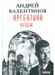 Андрей Валентинов - Кейдж