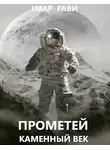 Ивар Рави - Прометей: каменный век