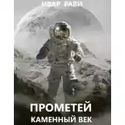 Постер книги Прометей: каменный век