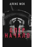 Алекс Мск - Начало