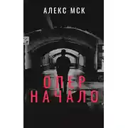 Постер книги Начало