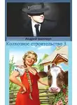 Андрей Шопперт - Колхозное строительство 3