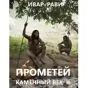 Постер книги Прометей: каменный век II