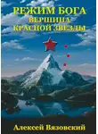 Алексей Вязовский - Вершина Красной Звезды