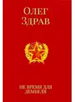 Николай Нестеров - Не время для дембеля