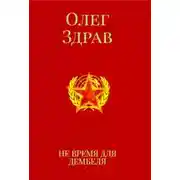 Постер книги Не время для дембеля
