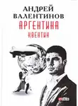 Андрей Валентинов - Квентин