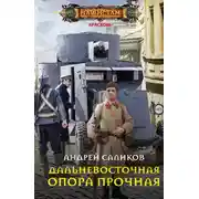Постер книги Дальневосточная опора прочная…