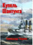 Александр Чернов - Купель Шантунга