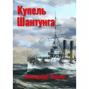 Постер книги Купель Шантунга