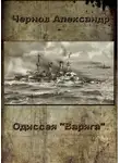 Александр Чернов - Порт-Артур — Токио