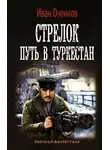 Иван Оченков - Путь в Туркестан