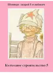 Андрей Шопперт - Колхозное строительство 5