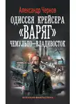 Александр Чернов - Чемульпо – Владивосток