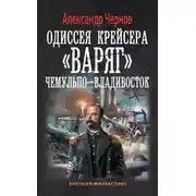 Постер книги Чемульпо – Владивосток