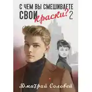 Постер книги С чем вы смешиваете свои краски? 2