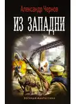 Александр Чернов - Из западни