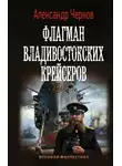 Александр Чернов - Флагман владивостокских крейсеров