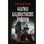 Постер книги Флагман владивостокских крейсеров