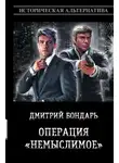 Дмитрий Бондарь - Операция «Немыслимое»