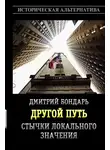 Дмитрий Бондарь - Стычки локального значения