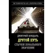 Постер книги Стычки локального значения