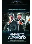 Дмитрий Бондарь - Ничего личного