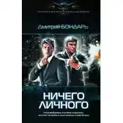 Постер книги Ничего личного