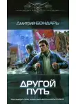 Дмитрий Бондарь - Другой путь