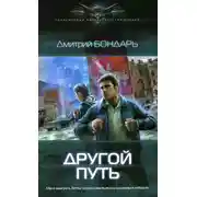 Постер книги Другой путь