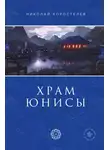 Николай Коростелев - Храм Юнисы