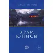 Постер книги Храм Юнисы