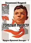 Андрей Земляной - Горелый магистр