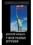 Дмитрий Бондарь - У всех разные игрушки