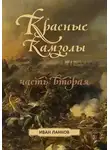 Иван Ланков - Красные камзолы II