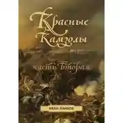 Постер книги Красные камзолы II