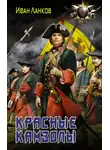 Иван Ланков - Красные камзолы