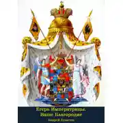 Постер книги Ваше Благородие