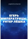 Андрей Булычев - Унтер Лёшка