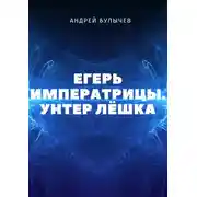 Постер книги Унтер Лёшка