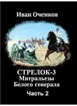 Иван Оченков - Митральезы Белого генерала. Часть вторая