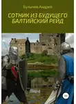 Андрей Булычев - Балтийский рейд