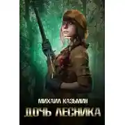 Постер книги Дочь лесника