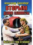 Александр Баренберг - Вторым делом самолеты. Выйти из тени Сталина!