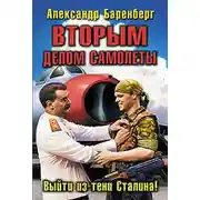 Постер книги Вторым делом самолеты. Выйти из тени Сталина!