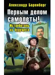 Александр Баренберг - Первым делом самолеты! Истребитель из будущего